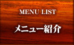 メニュー紹介