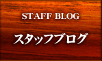 スタッフブログ